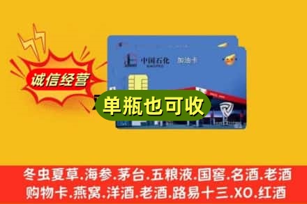 昭通市巧家诚信回收加油卡