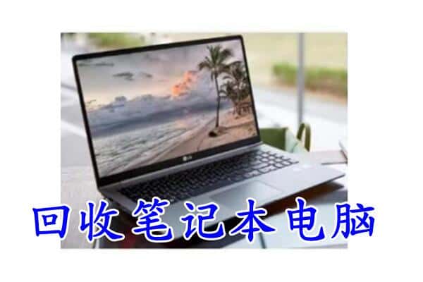 昭通市巧家回收笔记本